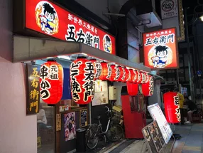 串カツ新世界大衆屋台　五右衛門 2