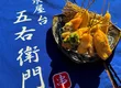 串カツ新世界大衆屋台　五右衛門 5